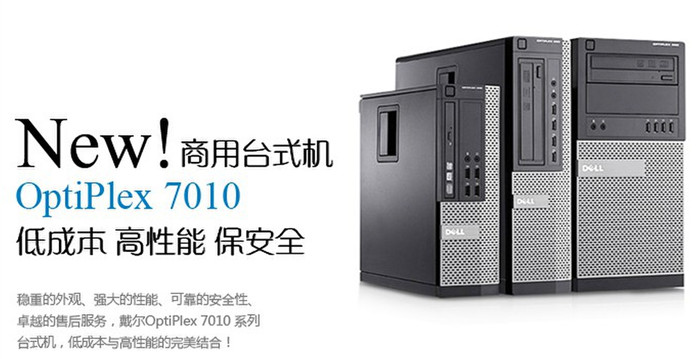 戴尔Dell 7010MT台式电脑租赁