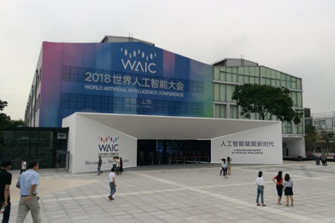 WAIC 2018 世界人工智能大会