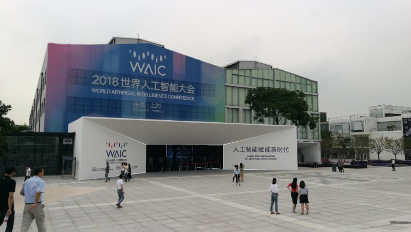 WAIC 2018 世界人工智能大会